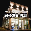 공극 샌드커피 | [기장]오션뷰가 예쁜 공극샌드커피 내돈내산 후기