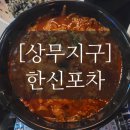 한신포차 광주상무점