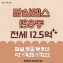 잠실아파트 전세, 잠실엘스, 33평형, 12,5억원 (2024. 09. 05. 등록) 이미지