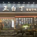 정백정참숯구이 - 김천시 해오름1로1길 22-8 | 정백정참숯구이