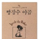 빵장수야곱