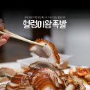 헐렁이왕족발 이미지