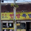 달인수제원조한방족발