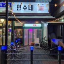 연수네닭발