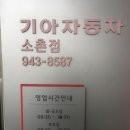 소촌점기아오토큐 이미지