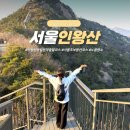 독립문역 2번출구 | 인왕산 등산코스 독립문역 출발 서울 등산 초보 추천