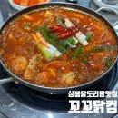 고기닭컴 | 상봉 닭도리탕 맛집 ‘꼬꼬닭컴’ 내돈내산 후기