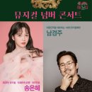 남경주&송은혜의 뮤지컬 넘버콘서트 네이버블로그