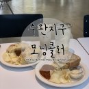 모닝콜러 | 광주 수완지구 카페: 애견동반 가능한 신가동 브런치 맛집 모닝콜러