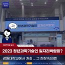 [KOTIYA 1기] 요즘 이공계 학생들은 이 곳에? 2023 청년과학기술인 일자리박람회 (Feat. 강원대학교)