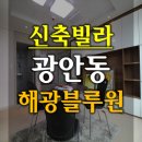 광안동신축빌라 : 광안동소형아파트 [해광블루원] 새집에 입주하세요 이미지