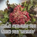 청담냉면 | [강남]청담동 육회비빔밥 맛집 '영천영화 청담점'ㅣ육회비빔밥/냉면 내돈내산 솔직후기