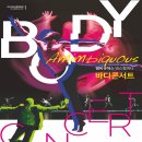 앰비규어스댄스컴퍼니 바디콘서트 이미지