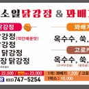 소일닭강정