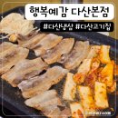 원산농장 | 다산냉삼은 다산고기집 &#39;행복예감 다산본점&#39;