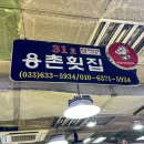용촌회집 이미지