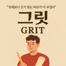 그릿(Grit) 이미지