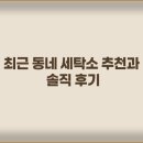 고려세탁소 | 최근 동네 세탁소 추천과 솔직 후기