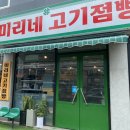 미리네고기점빵