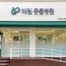 해원 동물병원 이미지