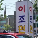 이조면옥함흥냉면
