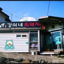 강쇠네흑돼지 이미지