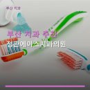부산 치과 추천 정관에이스치과의원 가격 및 이용 방법 안내