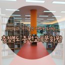 충청북도중원교육문화원 | 충북&gt;&gt; 독서습관 길러주기 좋은, 아이가 재밌어하는 도서관 &lt;충청북도중원교육문화원&gt;