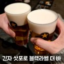 인생맥주 | 도쿄 긴자 삿포로 블랙라벨 더 바: 퍼펙트 하이브리드 퍼스트 인생 맥주 후기