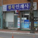 경북인쇄사