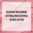 대구세탁소 | 프라이빗 케어 끝판왕 대구왁싱 메이즈미왁싱 앤 뷰티 대구점