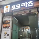 토코카츠 | 분당 야탑 돈까스 맛집, 야탑 토코카츠 후추카츠 솔직 후기