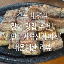 신안리자연산장어집 | 김포 대명리 장어 맛집 추천! ‘신안리 자연산 장어집’ 내돈내산 리뷰(갯벌민물장어구이 코스)
