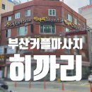 방배중앙로 138 (세븐일레븐 앞) | 부산 커플 마사지 히카리 90분 건식 관리 후기
