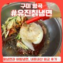 유진칡냉면 | 구미 형곡 로컬 냉면맛집, 유진칡냉면 :: 현지인 추천 시원한 물냉면과 비빔냉면