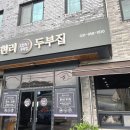 오현리두부집 이미지