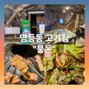 영등동-31 | 익산 웨이팅 맛집인 영등동 고기집 &#34;뭉돈&#34;