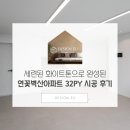 M004 | 세련된 화이트톤으로 완성된 연꽃벽산아파트 32PY 시공 후기