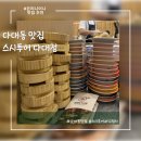 다대동 맛집 스시투어 다대점 스시 32접시 클리어 후기