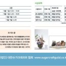 대한슈가크래프트협회