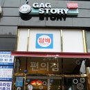 개그스토리마트