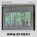 평생학습관 | 부산평생학습 해운대구 평생학습관 현대미술강의 취재 후기