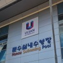 문수실내수영장 옥외화장실 | 울산 문수실내수영장 자유수영 후기 및 요금·운영시간 총정리