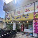 송악추어탕 이미지