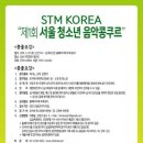 기존 콩쿨과는 다른 콩쿨 "STM KOREA 제 1회 서울 청소년 음악콩쿨" 이미지