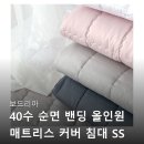 Q | 보드리아 40수 순면 밴딩 올인원 매트리스 커버 SS Q 후기