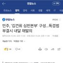 민주, '김건희 심판본부' 구성…특검법 부결시 내달 재발의 이미지