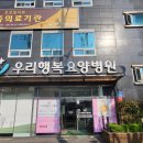 우리행복요양병원 부모님을 위한 최고의 선택, 직접 경험해봤어요