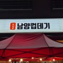 김진순남양껍데기화성시청 | 내돈내산 ) 김진순 남양 껍데기 화성 시청 본점 후기