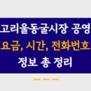 고리울동굴시장 이미지